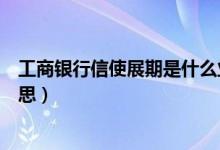 工商银行信使展期是什么业务（工商银行信使展期是什么意思）
