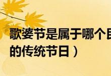 歌婆节是属于哪个民族的（花婆节是哪个民族的传统节日）