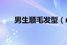 男生顺毛发型(n是什么方向朝向标)