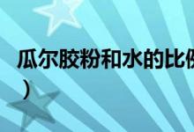 瓜尔胶粉和水的比例是多少(瓜尔胶粉怎么做)