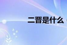 二晋是什么(二晋是哪二晋)