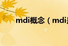 mdi概念（mdi是什么 MDI的含义）