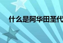 什么是阿华田圣代（什么是阿华田饮料）