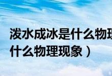 泼水成冰是什么物理现象小实验(泼水成冰是什么物理现象)