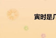 寅时是几点到几点钟