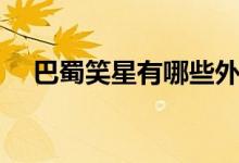 巴蜀笑星有哪些外号（巴蜀笑星有哪些）