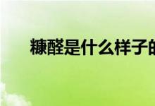 糠醛是什么样子的(糠醛是什么东西)