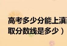 高考多少分能上滇西科技师范学院（2021录取分数线是多少）