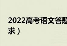 2022高考语文答题要求规范（有什么答题要求）
