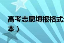 高考志愿填报格式示范（2022高考志愿表样本）