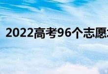 2022高考96个志愿填报诀窍（有什么技巧）