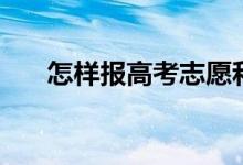 怎样报高考志愿和专业（有哪些窍门）