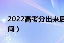 2022高考分出来后几天报志愿（志愿填报时间）