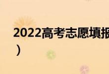 2022高考志愿填报的三种方法（有什么技巧）
