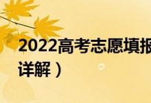 2022高考志愿填报流程详细（最全填报步骤详解）