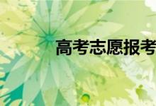 高考志愿报考指南（如何填报）