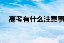 高考有什么注意事项(要注意哪些细节)
