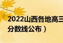 2022山西各地高三一模分数线是多少（一模分数线公布）