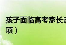 孩子面临高考家长该做些什么（有什么注意事项）