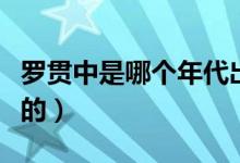 罗贯中是哪个年代出生的（罗贯中是哪个朝代的）