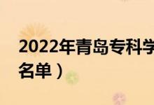 2022年青岛专科学校有哪些（最新高职院校名单）