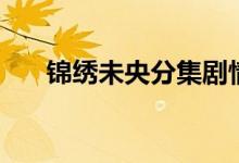 锦绣未央分集剧情（电视剧内容介绍）