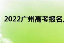 2022广州高考报名人数（多少人参加高考）