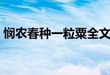 悯农春种一粒粟全文朗诵（悯农春种一粒粟）