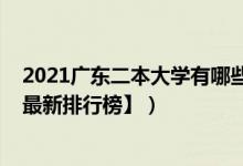 2021广东二本大学有哪些学校(2021广东二本大学排名【最新排行榜】)