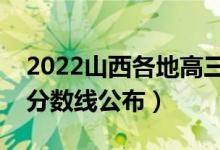 2022山西各地高三二模分数线是多少（二模分数线公布）