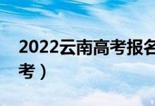 2022云南高考报名人数公布（多少人参加高考）