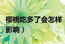 樱桃吃多了会怎样（樱桃吃多了对人体有什么影响）