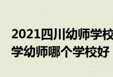 2021四川幼师学校排名及分数线（2022四川学幼师哪个学校好）