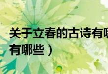 关于立春的古诗有哪些（关于立春的古诗具体有哪些）