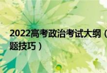 2022高考政治考试大纲（2022高考政治考试注意事项及答题技巧）