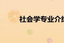 社会学专业介绍（就业前景好么）