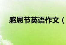 感恩节英语作文（感恩节英语作文范文）