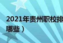 2021年贵州职校排名（2022年贵州的职校有哪些）