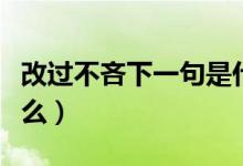 改过不吝下一句是什么(改过不吝下一句是什么)
