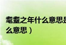 耄耋之年什么意思是指七十岁吗（耄耋之年什么意思）