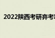2022陕西考研弃考率公布（考研好不好考）