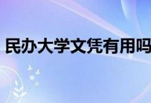民办大学文凭有用吗(国家承认民办学历吗)