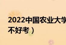 2022中国农业大学考研通过率公布（考研好不好考）
