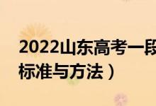 2022山东高考一段线二段线如何划定（划线标准与方法）