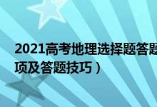 2021高考地理选择题答题技巧（2022高考地理考试注意事项及答题技巧）