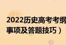 2022历史高考考纲（2022高考历史考试注意事项及答题技巧）