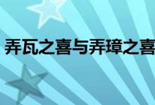 弄瓦之喜与弄璋之喜是什么意思（弄瓦之喜）