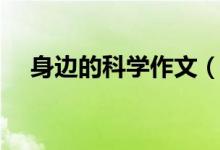 身边的科学作文（身边的科学作文范文）