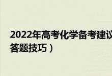 2022年高考化学备考建议（2022高考化学考试注意事项及答题技巧）