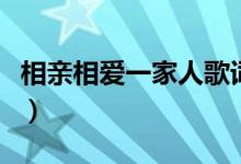 相亲相爱一家人歌词（相亲相爱的歌词是什么）
